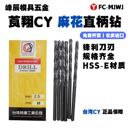 台湾CY莨翔进口直柄麻花钻头