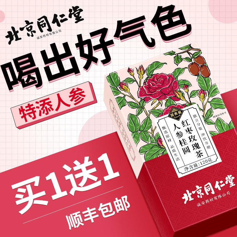 同仁堂人参桂圆红枣枸杞玫瑰花茶女人调理非补气血美容养颜养生茶