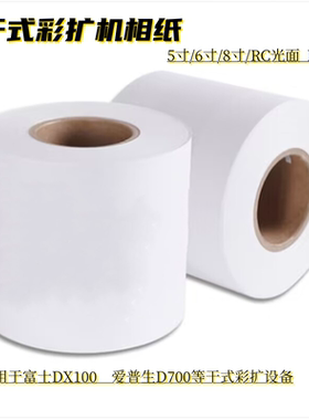 干式彩扩机卷筒RC相纸富士DX100 爱普生D701防刮擦绒面光面小卷纸