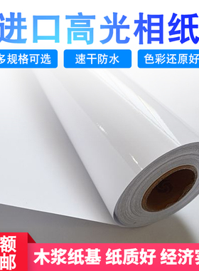 A1防水高光相纸 卷筒相纸 喷墨打印相片纸卷装61 914 127mm*30米