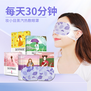妆小目蒸汽眼罩缓解眼疲劳遮光护眼自发热眼贴一次性眼罩桃花香型