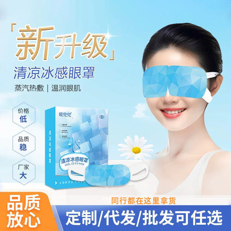 叶黄素蒸汽冷敷眼罩一次性睡眠冰敷遮光护眼罩冰爽凉感清凉护眼贴