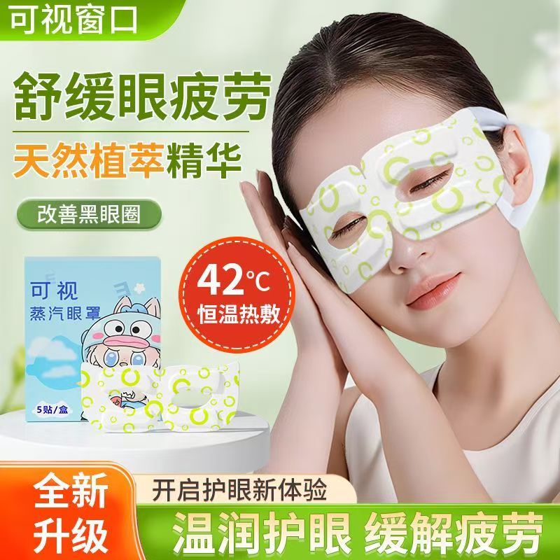 可视蒸汽眼罩眼睛疲劳热敷
