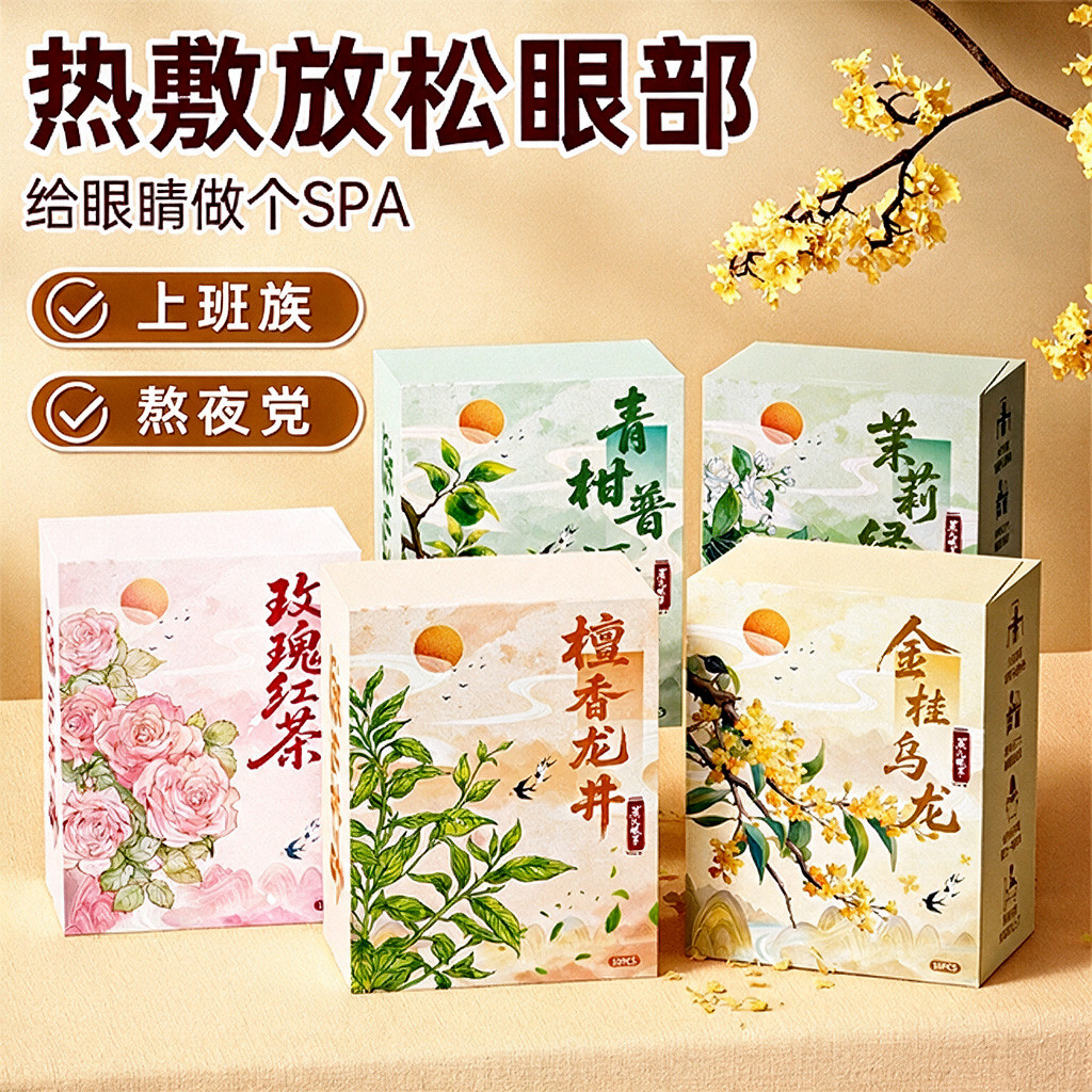 米卡博茶香蒸汽眼罩遮光助眠