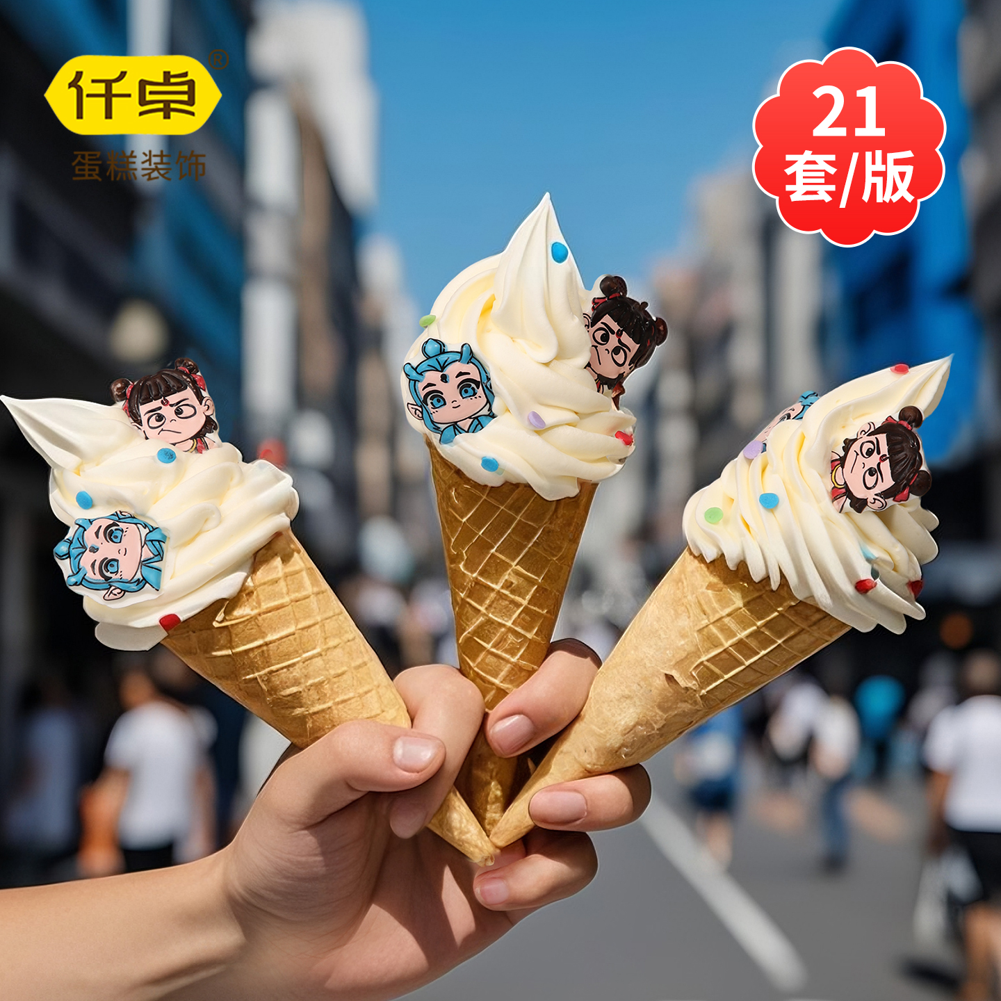 哪吒敖丙冰淇淋烘焙装饰插件