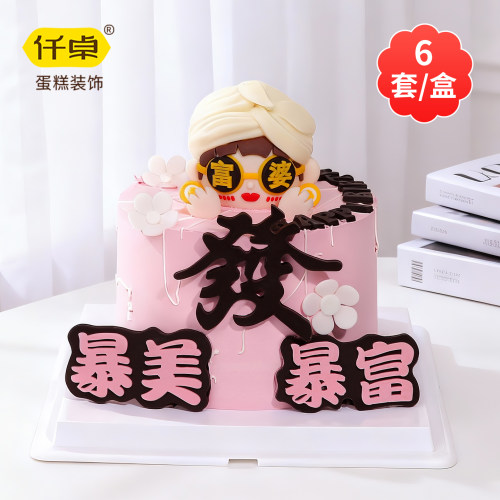 38女神节富婆巧克力蛋糕装饰