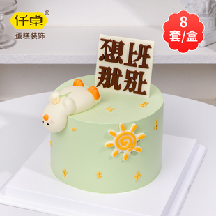 躺平鸭不想上班蛋糕装 饰巧克力成品摆件搞怪动物烘焙网红生日插件