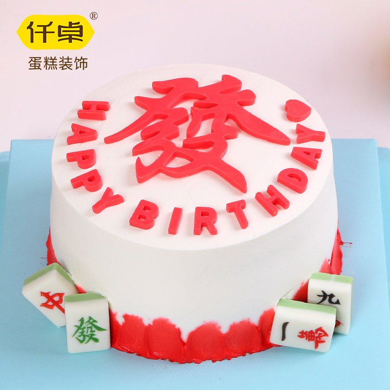 发字巧克力蛋糕装饰麻将插件