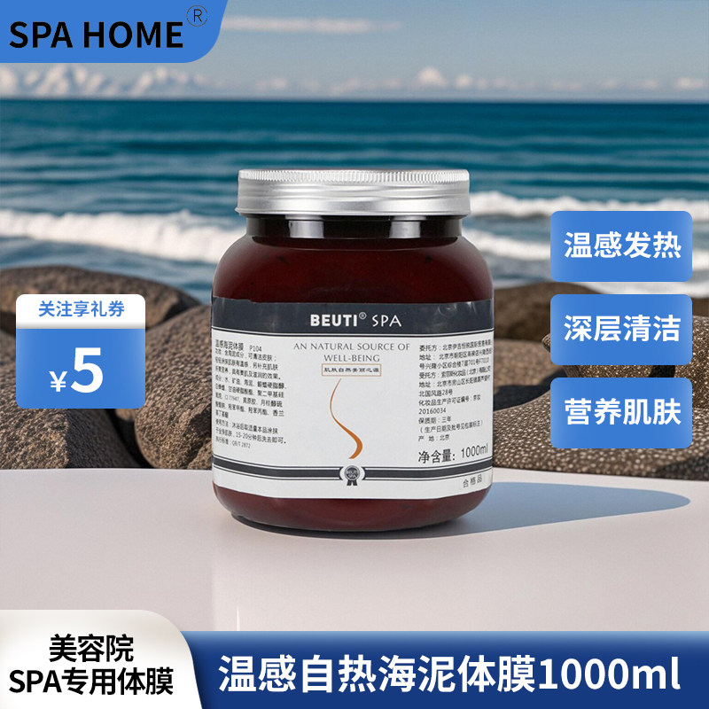 海泥膜温感自发热清洁嫩肤体膜P104院装1kgSPA美容院水疗产品