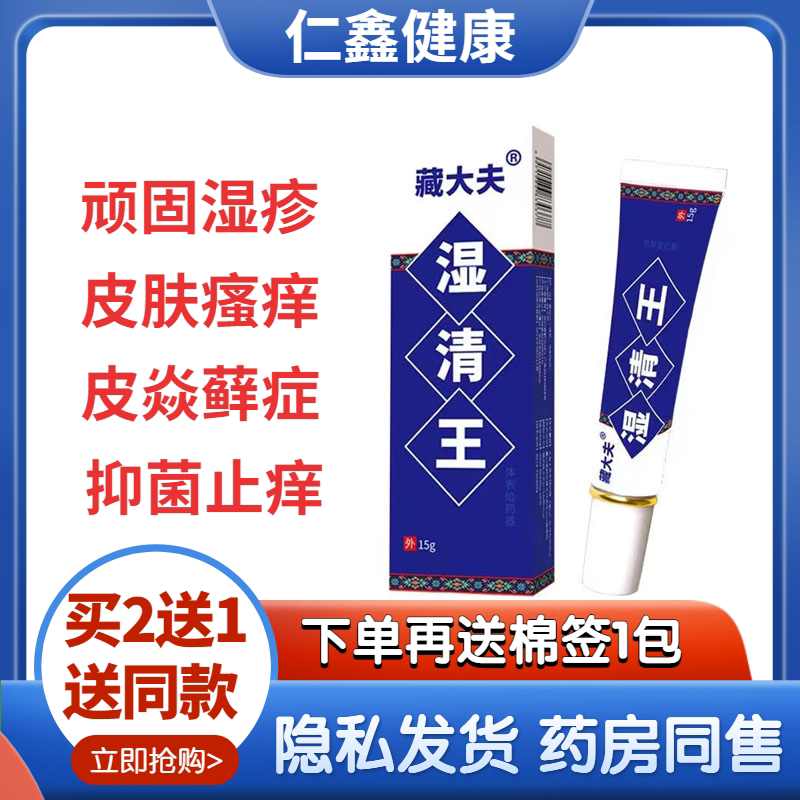 藏大夫湿清王成人皮肤皮焱湿诊藓皮肤消毒护理（消）