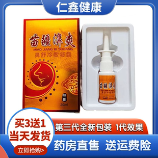 【3送1】正品释养堂苗疆濞爽鼻爽鼻用喷剂全新第三代苗祖濞爽