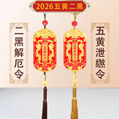 李居明化五黄二黑挂件2026丙午马年九紫令九宫八卦平安家居店铺
