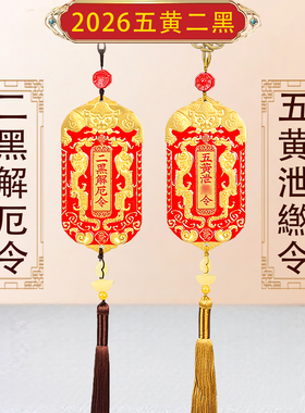 李居明化2026马年五黄二黑挂件