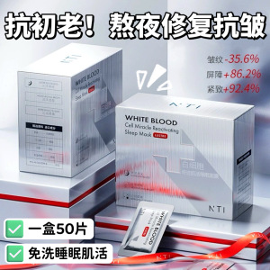 一盒50片！白细胞肌活睡眠面膜涂抹免洗修复抗初老淡化细纹紧致亮