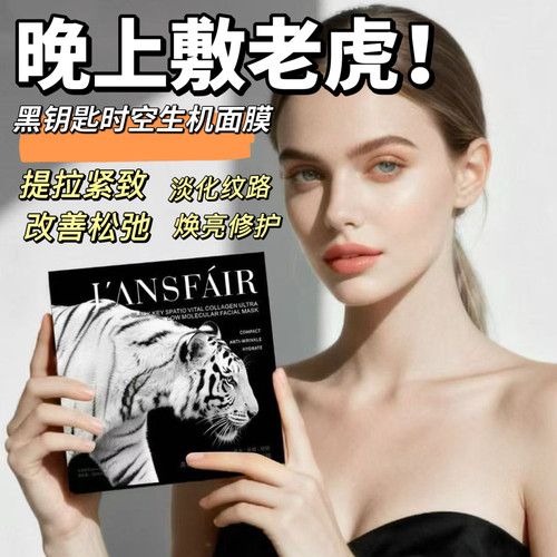 年轻可见！黑钥匙时空胶原面膜