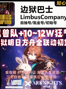 边狱巴士初始号Limbus Company全联动全黑兽全瓦夜自抽号成品号