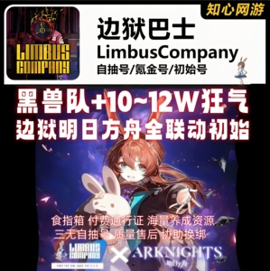 边狱巴士初始号Limbus Company全联动全黑兽全瓦夜自抽号成品号