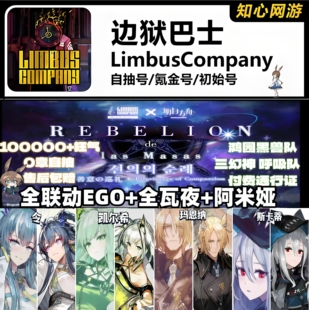 边狱巴士初始号 LimbusCompany  边域巴士 全联动 全瓦夜 自抽号