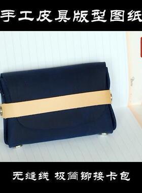 无缝线卡包KB-14 含斩孔 免裁剪 手工皮具版型图纸 激光切割 纸格