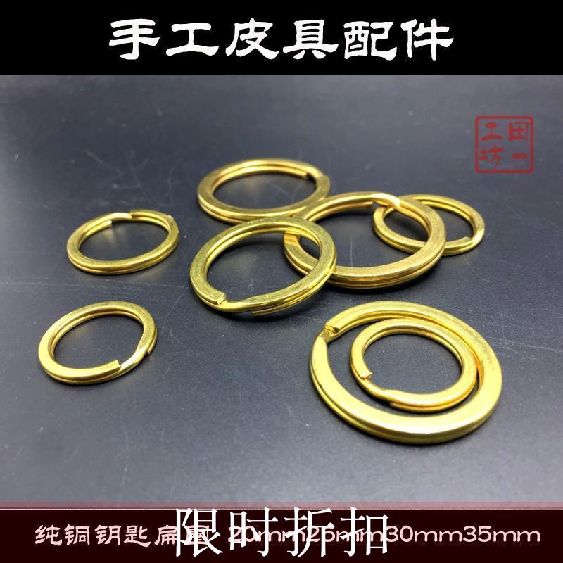 纯黄铜平口钥匙圈 扁圈 外径15 20 25 30 35mm 钥匙扣配件圆环