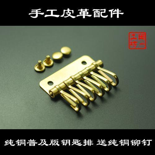 纯铜钥匙排6钥匙挂位 加厚款全纯铜配件送纯铜铆钉 纯黄铜钥匙排