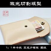 单片翻盖零钱包LQB 型图纸激光切割特惠 09含斩孔免裁剪手工皮具版