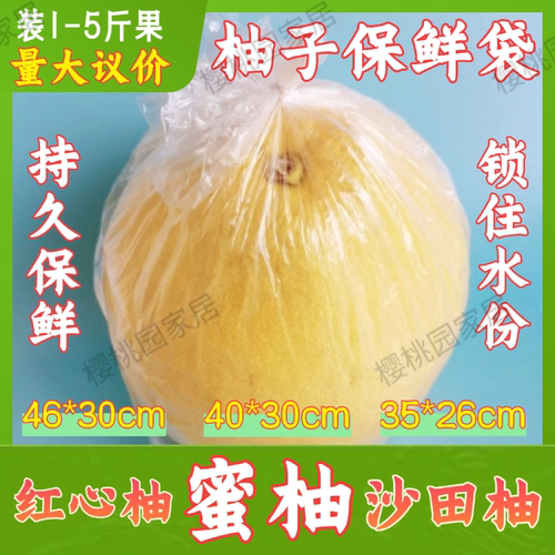 柚子保鲜袋环保专用袋大号水果包装柚子套袋白色透明塑料保鲜膜