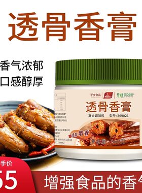 子文食品透骨香膏透骨入味回味飘香膏高倍透骨增香膏回味黑鸭卤味