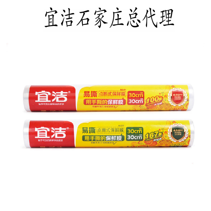 宜洁点断式保鲜膜 食品级PE易撕厨房冰箱 微波炉保鲜膜冷藏膜9672