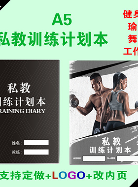 私教训练计划本 教练上课本 教练36课时 教练训练日志 PT本A4 A5