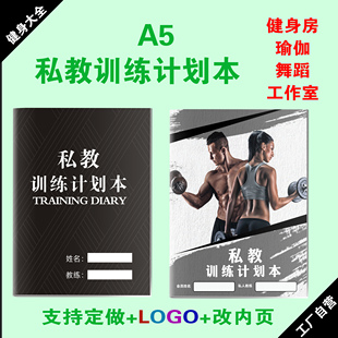 私教训练计划本 教练上课本 教练36课时 教练训练日志 PT本A4 A5
