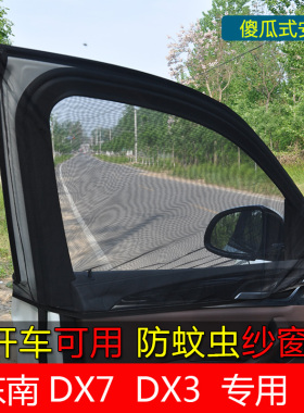 东南DX3DX7汽车遮阳帘防蚊虫侧窗纱窗车用防蚊窗帘通风网车载蚊帐
