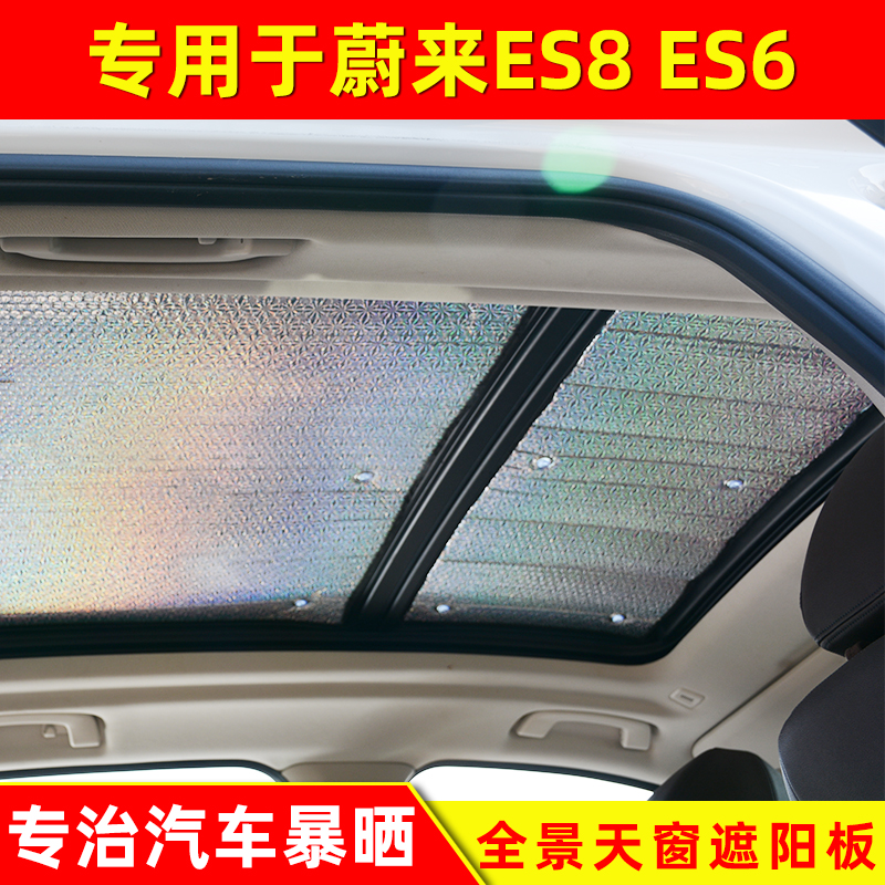 蔚来ES8全景天窗遮阳帘6