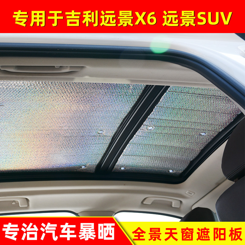 适用于吉利远景SUV全天窗
