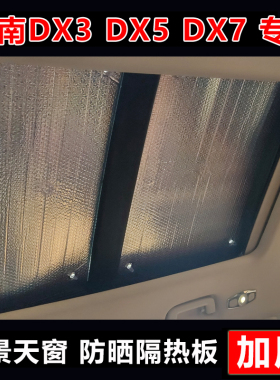 东南DX3/DX5/DX7全景天窗隔热板天幕遮阳帘防晒遮阳挡车顶遮光布