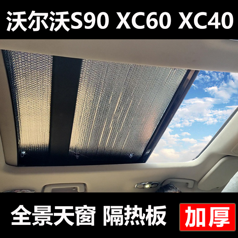 沃尔沃S90/XC60/XC90天窗隔热板天幕遮阳帘防晒遮阳挡车顶遮光布