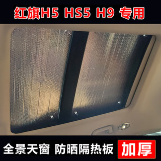 红旗H5/H7/H9/HS5全景天窗隔热板天幕遮阳帘防晒遮阳挡车顶遮光布