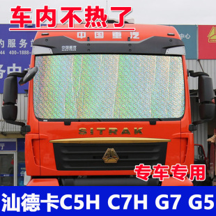 G5前挡玻璃遮光板侧窗帘神器 汕德卡C5H C7H货车防晒隔热遮阳挡G7