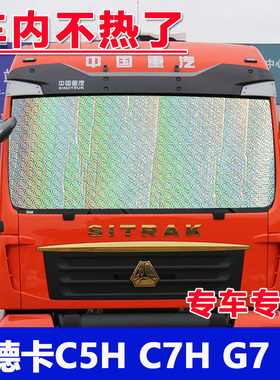 重汽汕德卡C5H/C7H/G7/G7H前挡遮阳帘G5/G5H侧窗防晒隔热遮阳挡板
