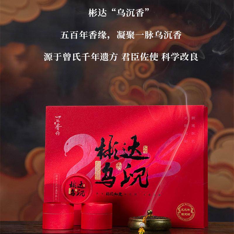一脉香传彬达乌沉香古方盘香