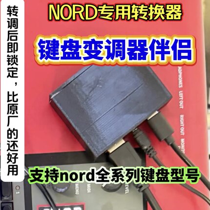 nord转换器键盘变调器配件需要搭配键盘移调器盘使用合成器电钢琴