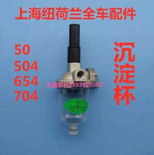 504 过滤器 554 704拖拉机全车配件 沉淀杯 654 上海纽荷兰50