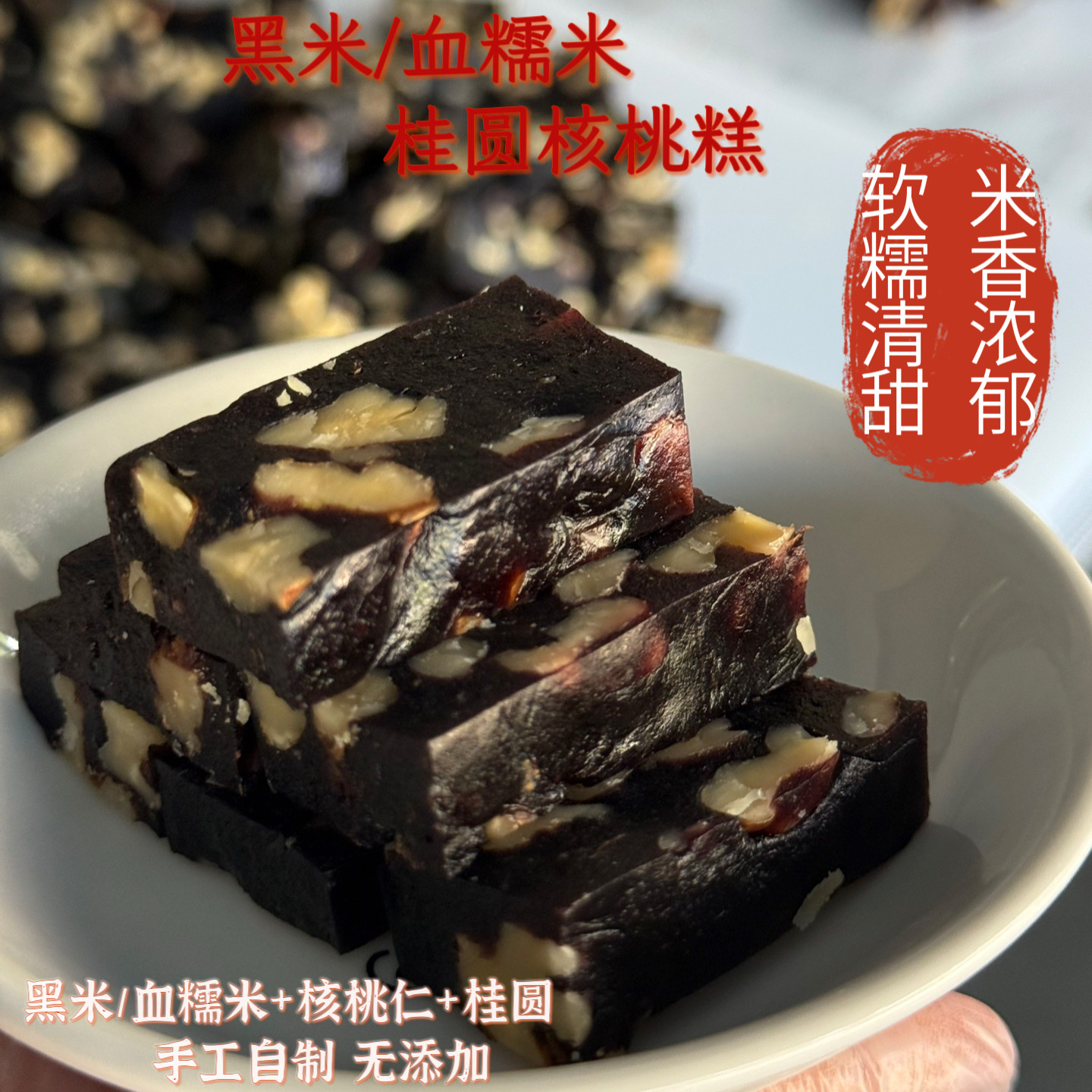 手工自制无添加无蔗糖血糯米黑米桂圆核桃糕中式糕点解馋健康零食