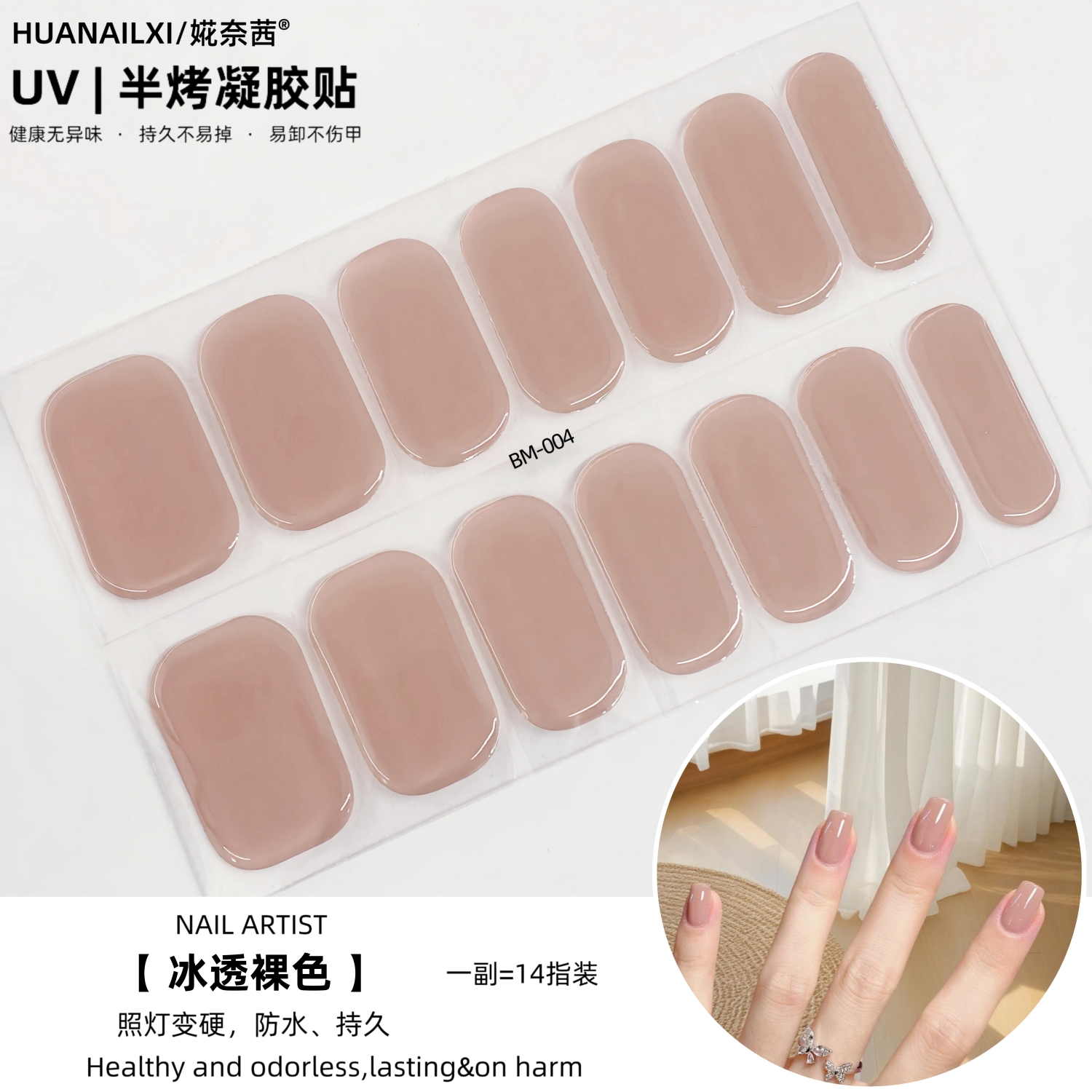 【照灯变硬】冰透裸色uv指甲贴纸