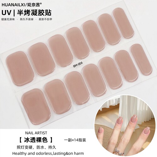 【照灯变硬】冰透裸色uv指甲贴纸