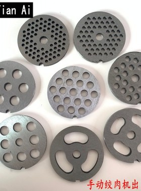 12型手动绞肉机孔板 刀片配件出肉孔板肉篦子筛板圆孔网孔配件