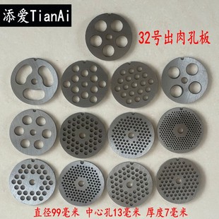 添爱32号手动绞肉机孔板出肉孔板肉篦子筛板圆孔网孔刀片配件