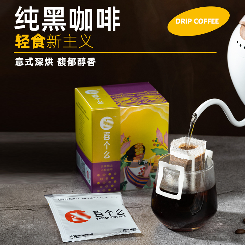 云南喜个么源头工厂直供挂耳咖啡滤包意式浓香黑咖啡手冲中深烘焙