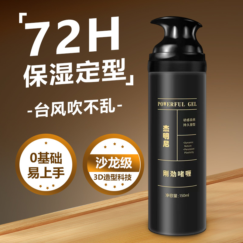 杰明尼啫喱膏男士背頭定型啫喱水保濕造型神器特硬發(fā)膠油頭古龍香