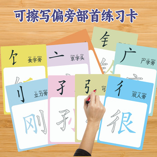 幼儿园小学汉字偏旁部首卡可擦写书写练习白板卡桌面彩虹偏旁部首